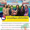 สหกรณ์สัญจรครั้งที่ 6/2566 ณ สำนักงานขนส่งจังหวัดระยอง